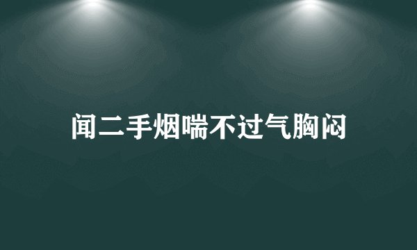闻二手烟喘不过气胸闷