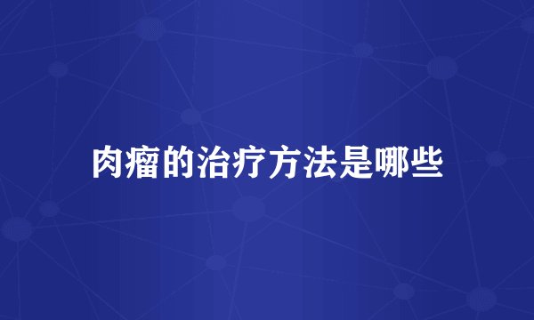 肉瘤的治疗方法是哪些