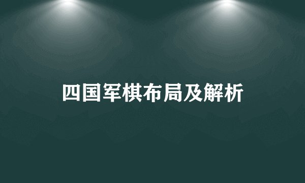 四国军棋布局及解析