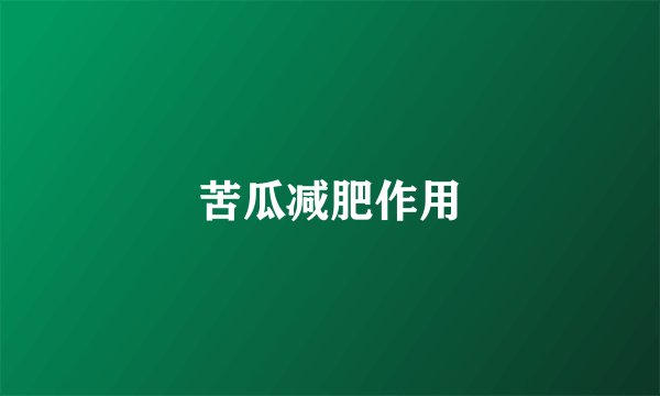 苦瓜减肥作用