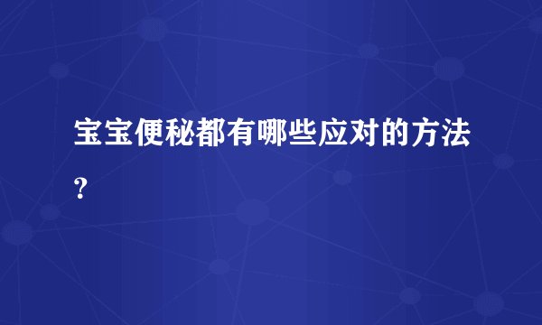 宝宝便秘都有哪些应对的方法？