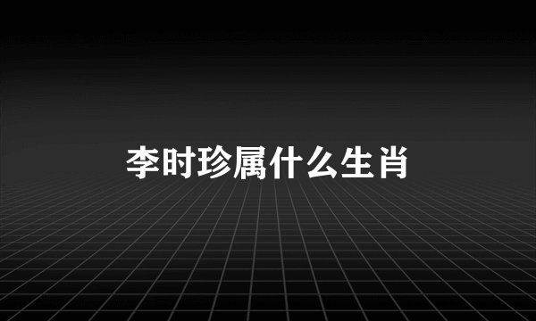 李时珍属什么生肖