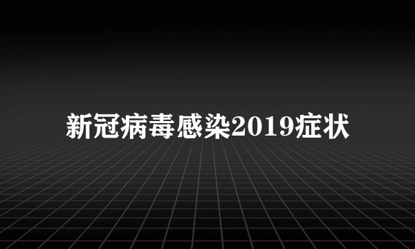 新冠病毒感染2019症状