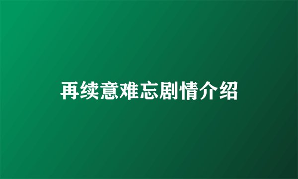再续意难忘剧情介绍