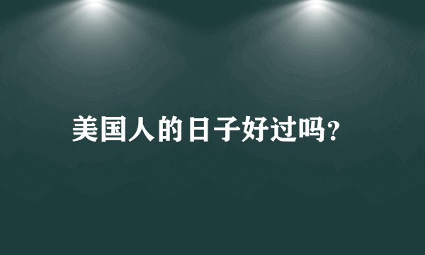 美国人的日子好过吗？