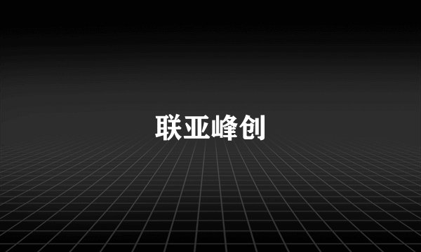 联亚峰创