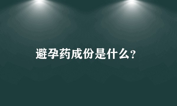 避孕药成份是什么？