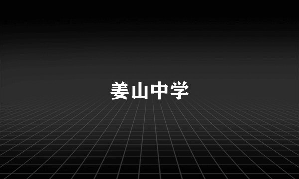 姜山中学
