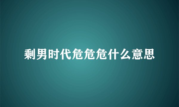 剩男时代危危危什么意思