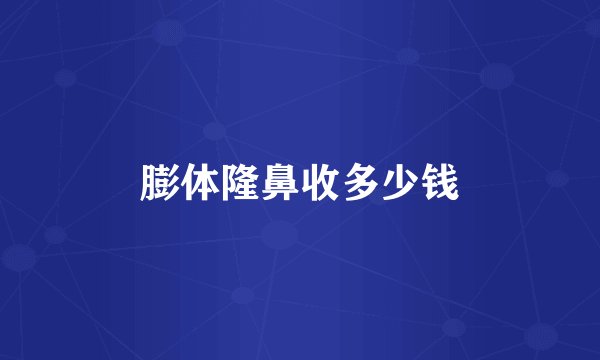 膨体隆鼻收多少钱
