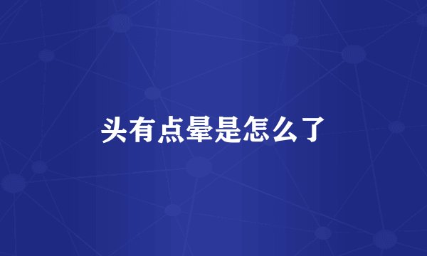 头有点晕是怎么了