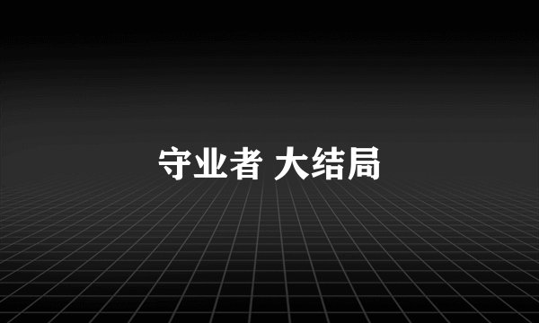 守业者 大结局