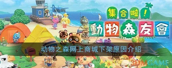 动物之森系列产品网上商城下架原因介绍