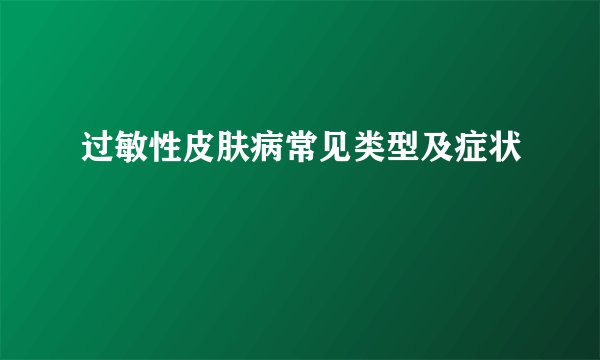 过敏性皮肤病常见类型及症状