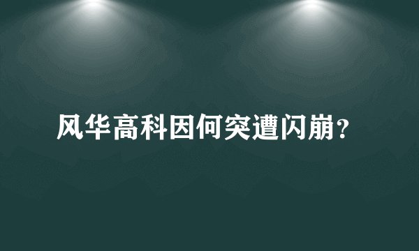 风华高科因何突遭闪崩?