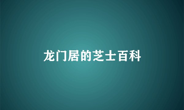 龙门居的芝士百科
