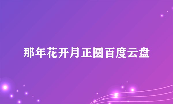 那年花开月正圆百度云盘