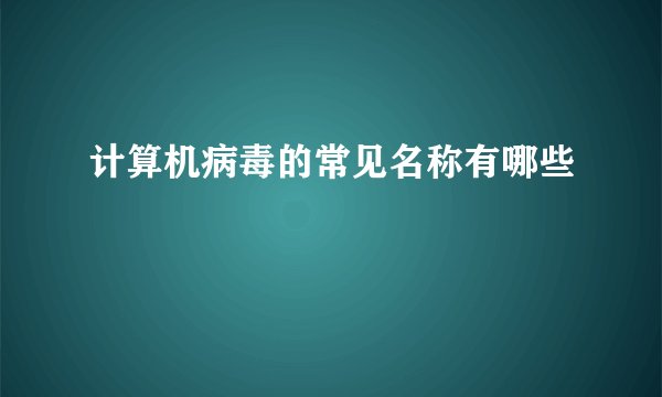 计算机病毒的常见名称有哪些