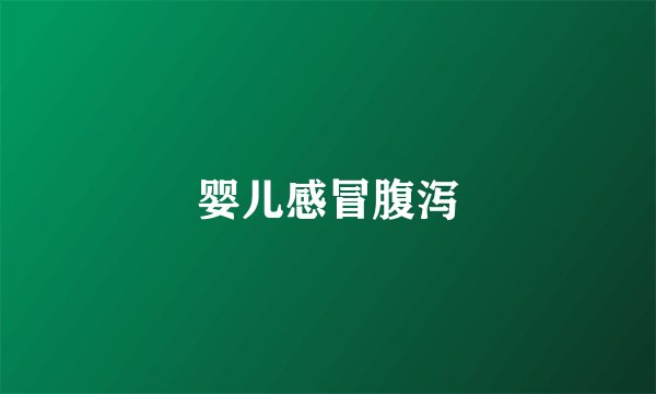 婴儿感冒腹泻