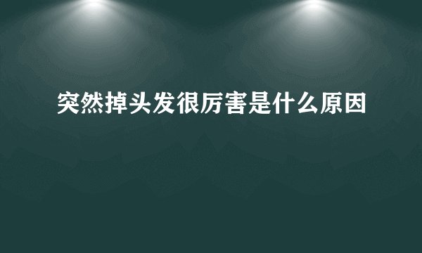 突然掉头发很厉害是什么原因