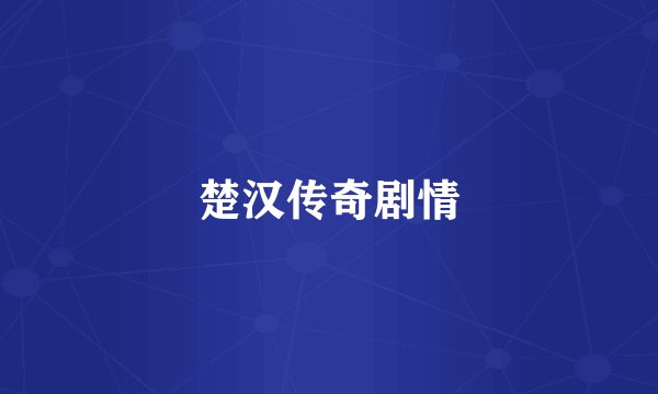 楚汉传奇剧情