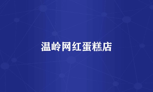 温岭网红蛋糕店