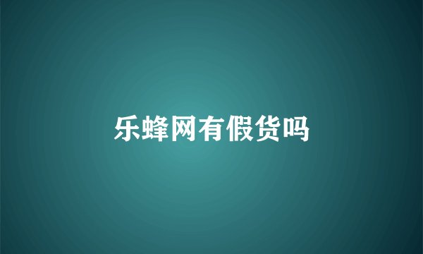 乐蜂网有假货吗
