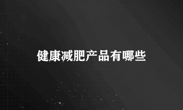 健康减肥产品有哪些