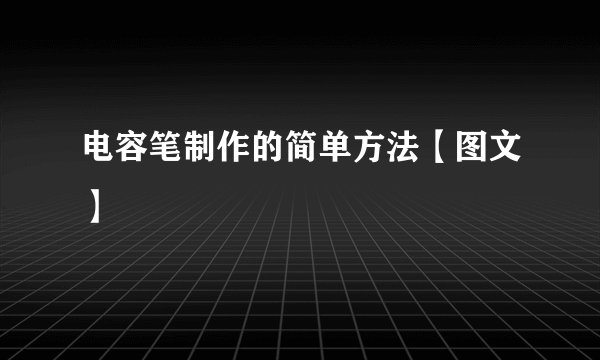 电容笔制作的简单方法【图文】