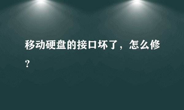 移动硬盘的接口坏了，怎么修？