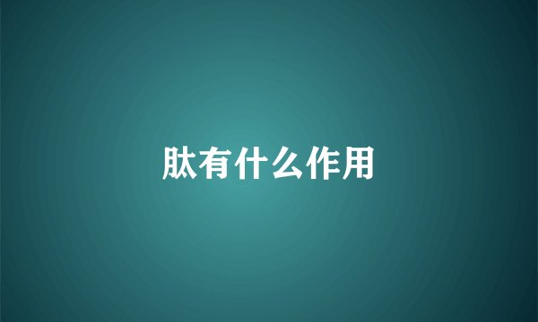 肽有什么作用