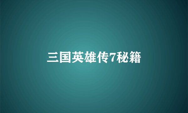 三国英雄传7秘籍