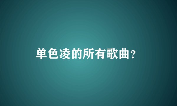 单色凌的所有歌曲？
