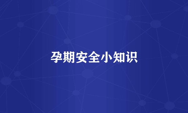 孕期安全小知识