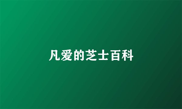 凡爱的芝士百科