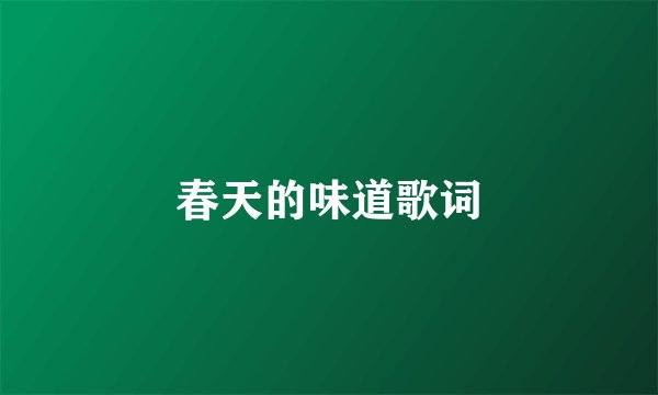 春天的味道歌词