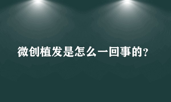 微创植发是怎么一回事的？