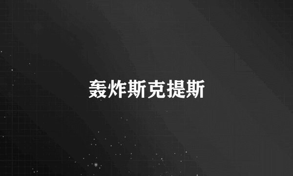 轰炸斯克提斯