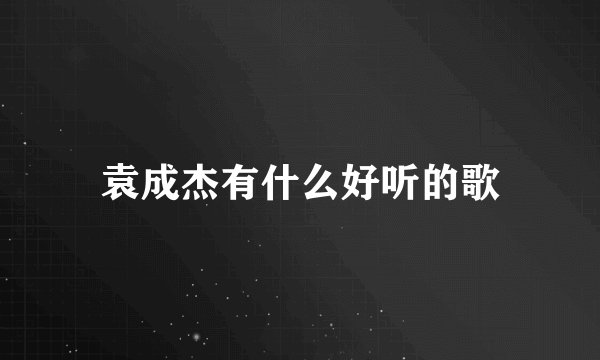 袁成杰有什么好听的歌