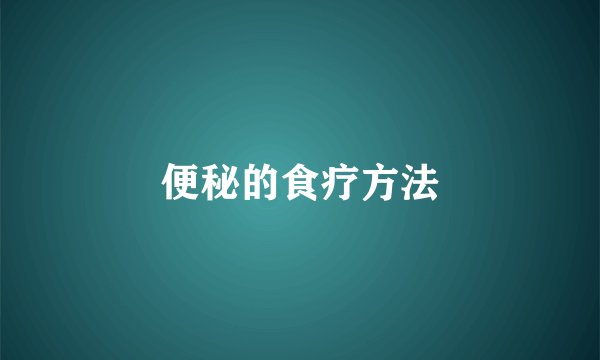 便秘的食疗方法