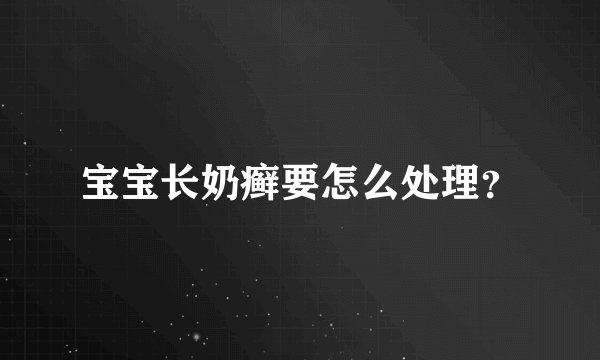 宝宝长奶癣要怎么处理？