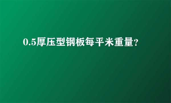 0.5厚压型钢板每平米重量？