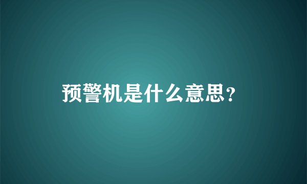 预警机是什么意思?