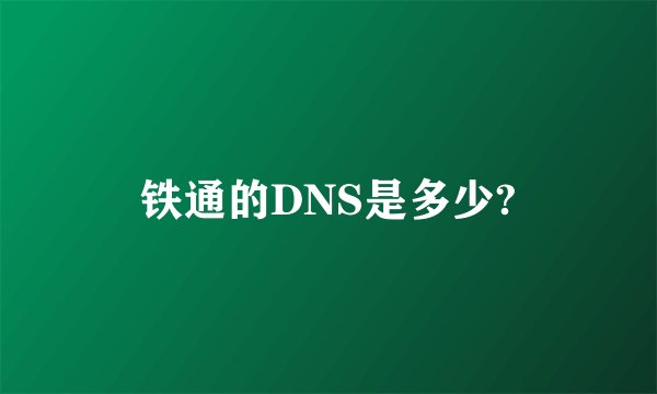 铁通的DNS是多少?