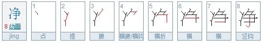典雅素净的净的意思