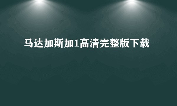 马达加斯加1高清完整版下载