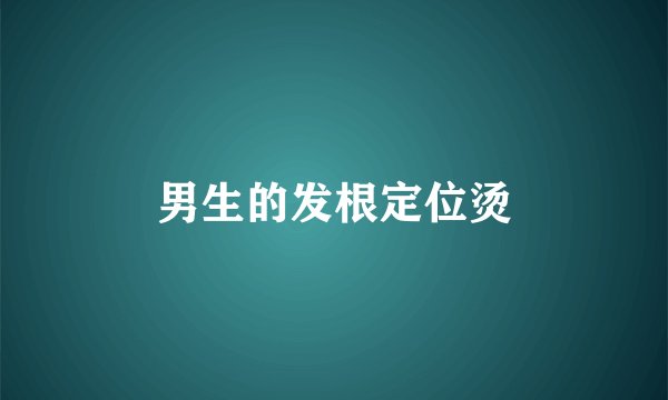 男生的发根定位烫