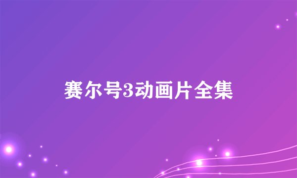 赛尔号3动画片全集