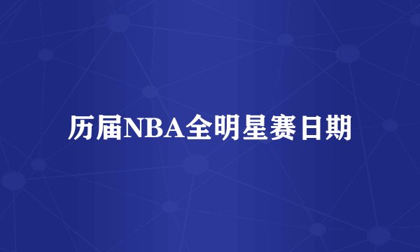 历届NBA全明星赛日期