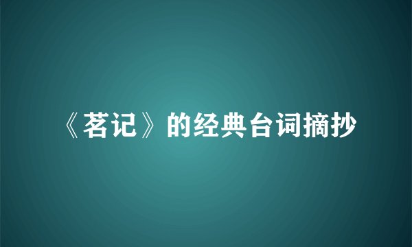 《茗记》的经典台词摘抄